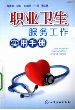 职业<em>卫生</em>服务工作实用<em>手册</em>