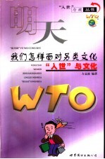 明天，<em>我们</em><em>怎样</em>面对另类文化  “入世”与文化