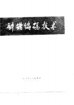 纠错编码<em>技术</em>