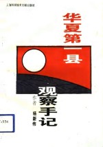 “华夏第一县”观察手记