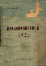 <em>简易</em>机床和设备的技术经验汇编专辑  <em>3</em>