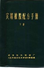 <em>实用</em>橡胶<em>配方</em><em>手册</em>  下