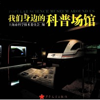 我们身边的科普场馆