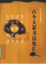 古今大篆集<em>书<em>法集</em></em>汇