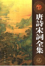 <em>唐诗</em>宋词全集  第2卷
