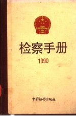 检察手册  1990