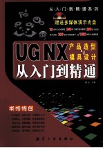 UG NX产品造型<em>与</em>模具设计<em>从</em><em>入门</em><em>到</em><em>精通</em>