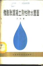 微<em>膨胀</em>混凝土刚性防水屋面