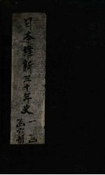 日本维新<em>三<em>十年</em></em>史  第3编