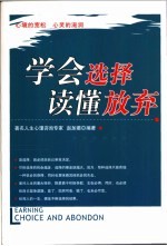 学会选择  读懂放弃