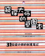 窥探大师的草图本  31位设计师的创意笔记