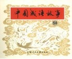 中国成语故事  五十四