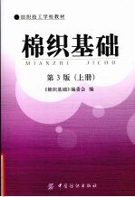 棉织基础  第3版  上