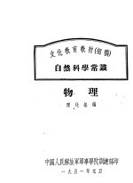 <em>文化</em>教育教材  初稿  <em>自然</em><em>科学</em>常识  物理