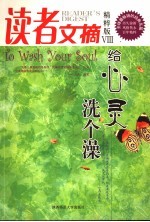 读者文摘 <em>精粹</em>版 Ⅷ 给心灵洗个澡 To wash your soul