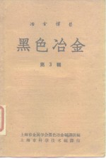 冶金译丛  黑色冶金  第3辑