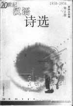 20世纪汉语诗选  第<em>3</em>卷  1950-<em>1976</em>