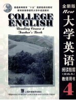 <em><em>大学</em><em>英语</em></em>  <em>全新</em><em>版</em>  阅读<em>教程</em>  高级本  <em>4</em>  <em>教师</em>用书