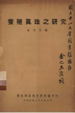 养殖真珠之研究