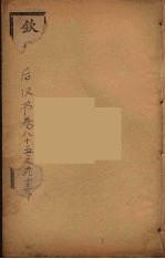 钦定<em>后<em>汉书</em></em>  <em>卷</em>85-90下