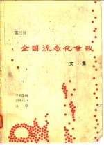 <em>第三</em>届全国流态化会议<em>文集</em>