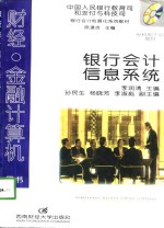 银行<em>会计</em><em>信息</em><em>系统</em>