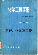 <em>化学</em>工程手册  第23篇  粉碎、分级及团聚