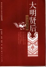 大明贤后  细说马皇后
