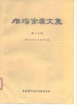 难熔<em>金属</em>文集
