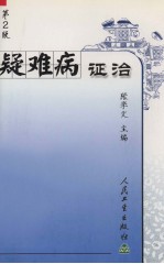 疑难病证治  第2版