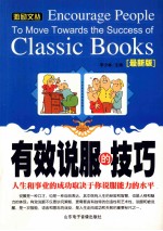 有效说服<em>的</em><em>技巧</em>  人生和事业<em>的</em><em>成功</em>取愉于你说能力<em>的</em>水平