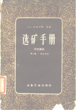 选矿手册 <em>第<em>二卷</em></em> 第三分册