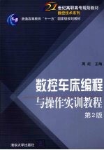 数控车床编程与操作<em>实训</em><em>教程</em>  <em>第</em><em>2</em><em>版</em>
