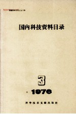 国内科技资料目录  <em>1976</em>年  第<em>3</em>期
