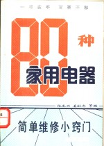 80种家用电器  简单维修小窍门