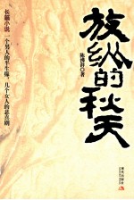 放纵的秋天