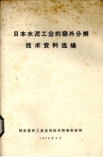 日本水泥工业的窑外分解<em>技术</em>资料选编