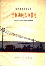 <em>全民</em>动员办电节电
