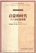 启蒙的时代  十八世纪哲学家