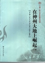 在神州<em>大地</em>上崛起  中国人民大学回忆录  1950-2000  下