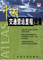 中国交通营运里程<em>图集</em>