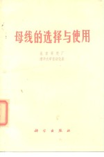 母线的选择与<em>使用</em>
