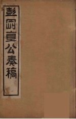 彭刚直公<em>奏稿</em>  1