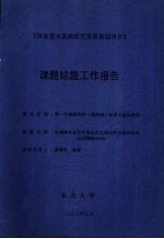《国家<em>重点</em>基础<em>研究</em>发展规划项目》<em>课题</em>结题工作<em>报告</em>