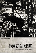 孔<em>煌</em>石刻版画