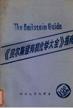 《贝尔斯登有机<em>化学</em>大全》指南