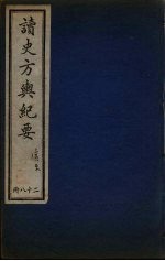 <em>读史</em>方与纪要  28