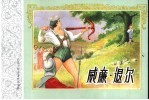 外国文学名著连环图画  威廉·退尔