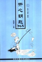 开心钥匙365  6  文学  语<em>言</em>  典故