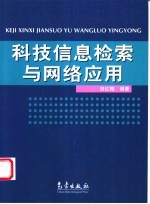 科技信息检索与网络<em>应用</em>